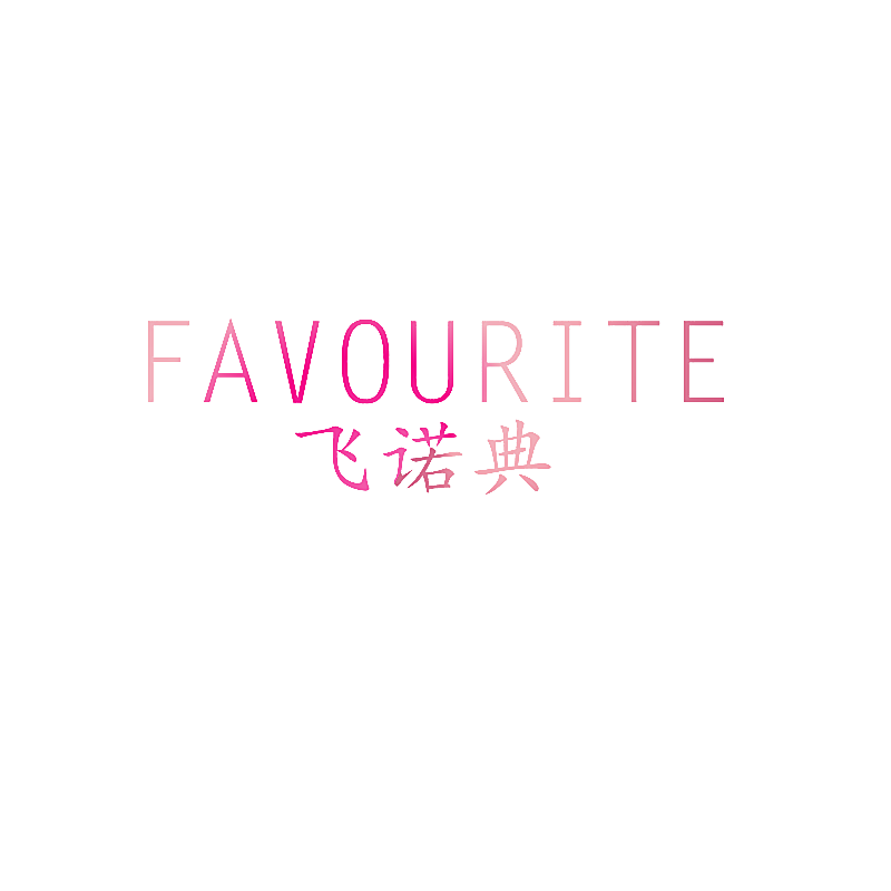 飞诺典 FAVOURITE