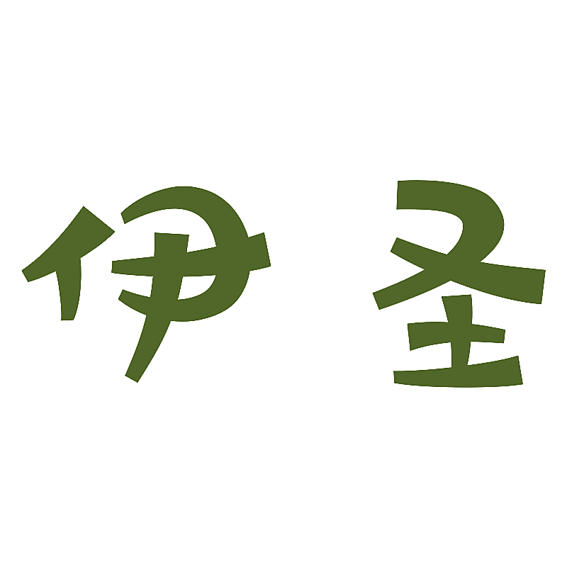 伊圣