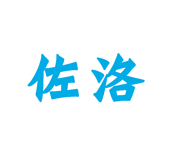 佐洛