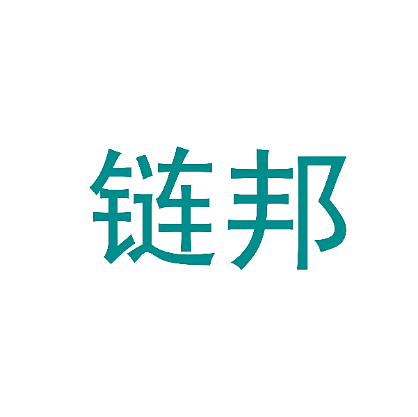 链邦