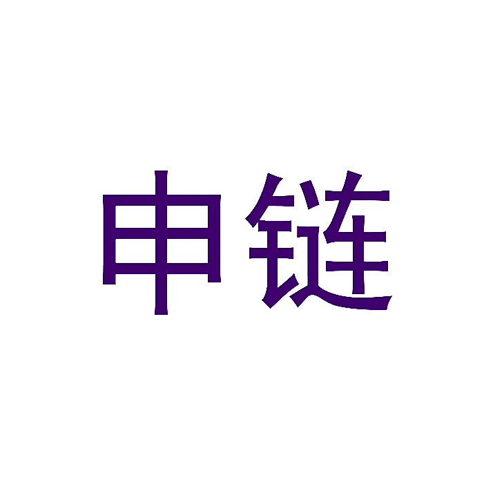 申链