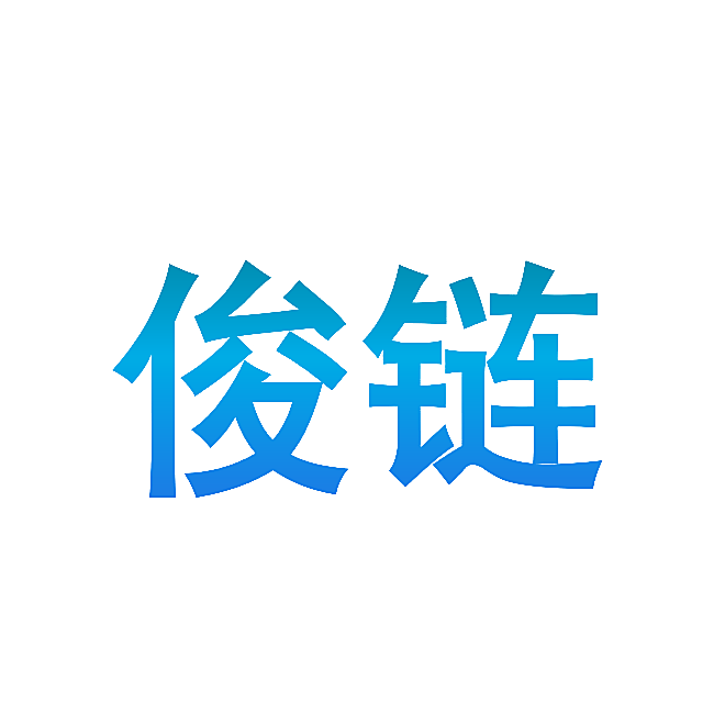 俊链