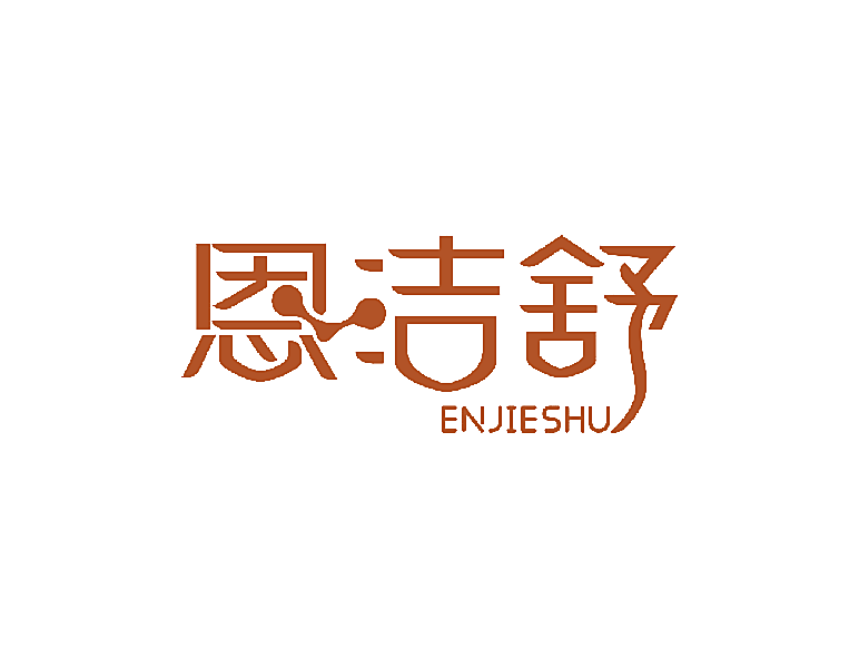恩洁舒
