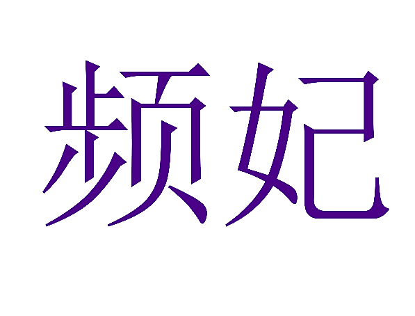 频妃