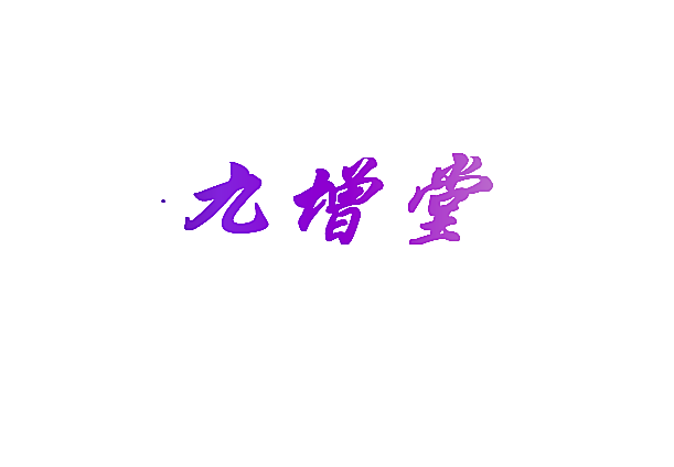 九增堂