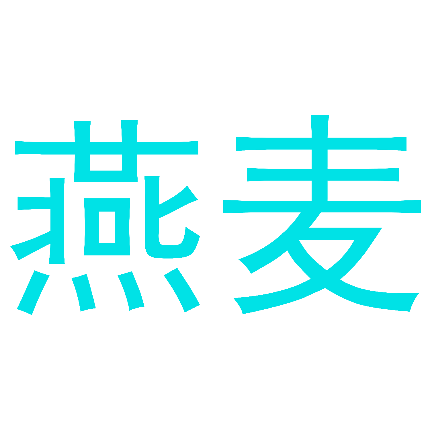 燕麦