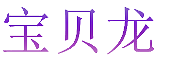 宝贝龙