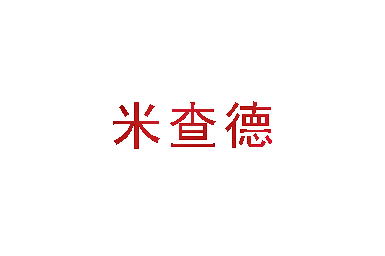 米查德