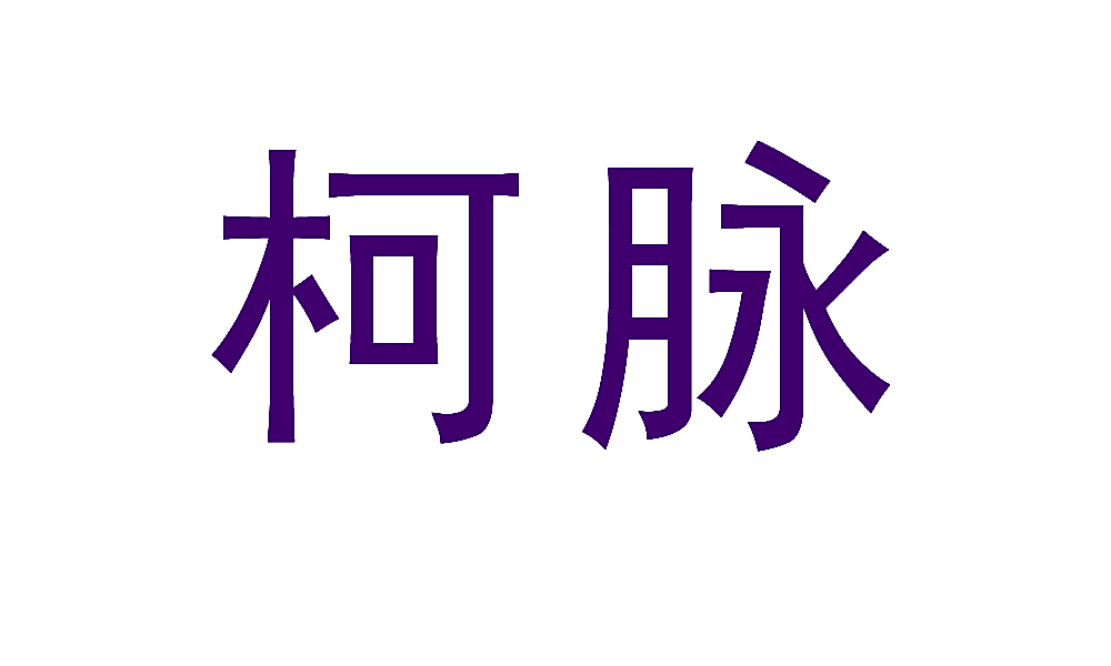 柯脉
