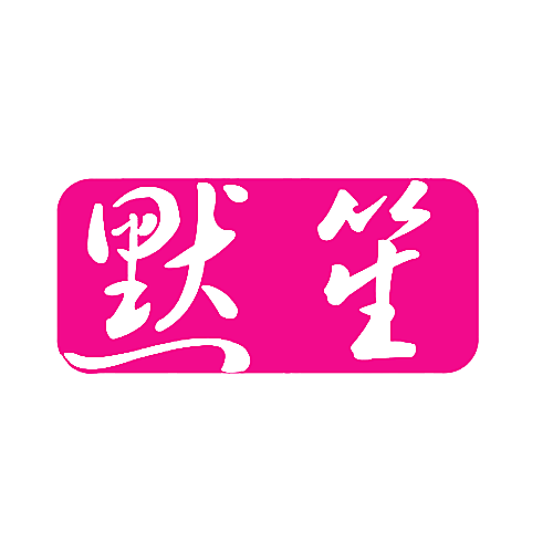 默笙