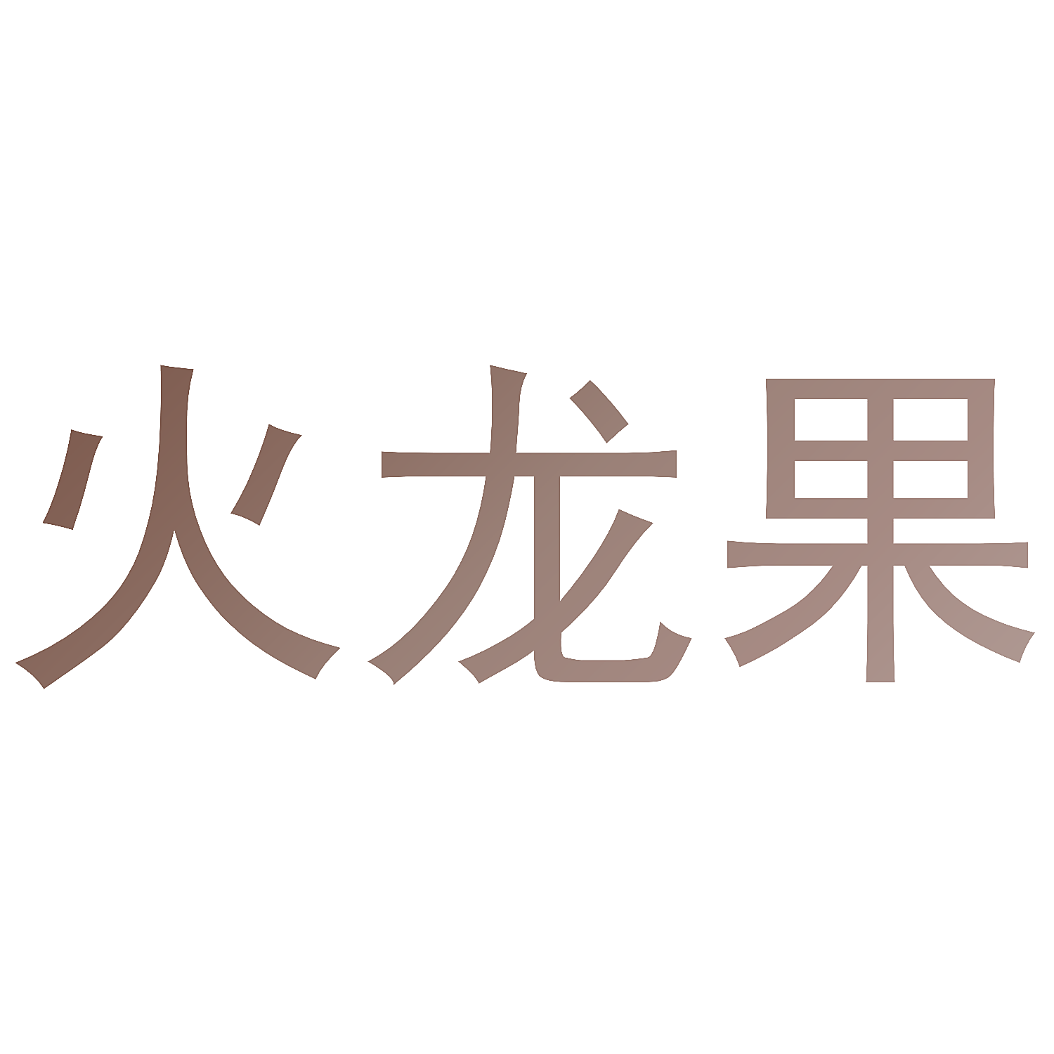 火龙果