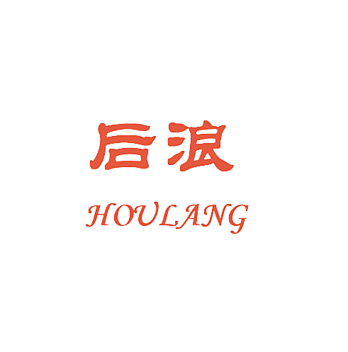 后浪