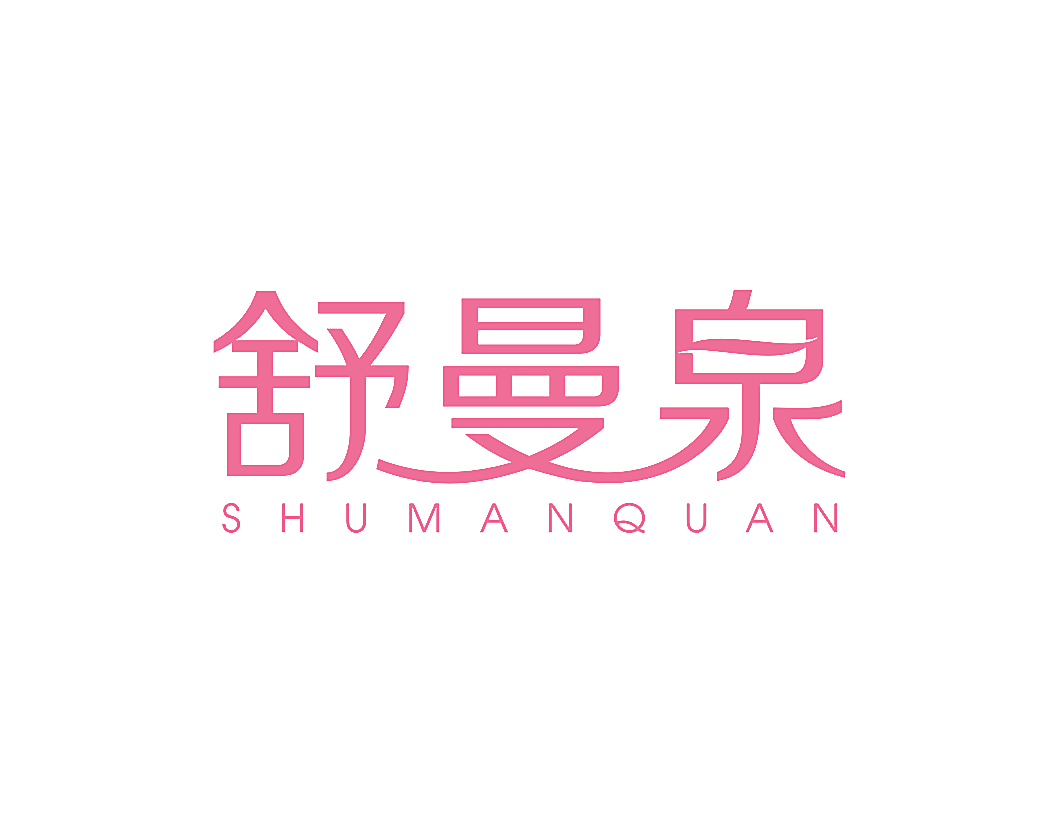 舒曼泉
