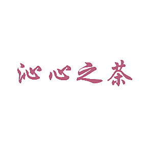 沁心之茶
