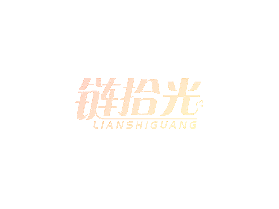 链拾光