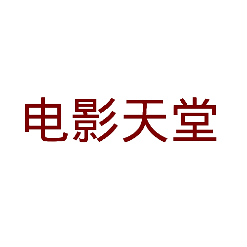电影天堂