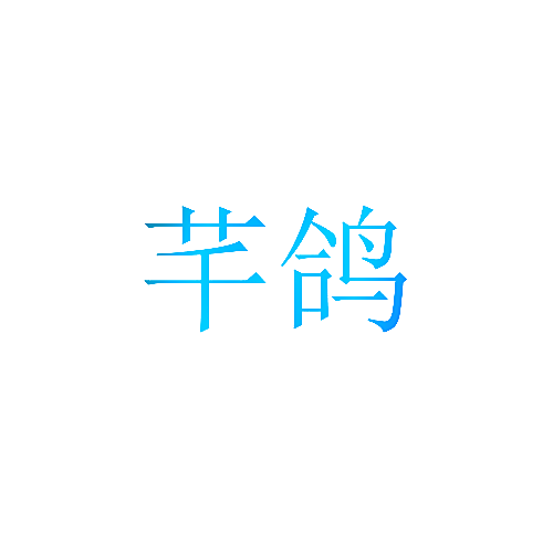 芊鸽