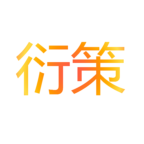 衍策