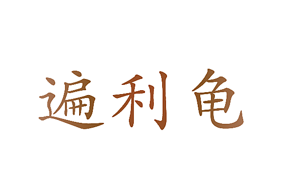 遍利龟