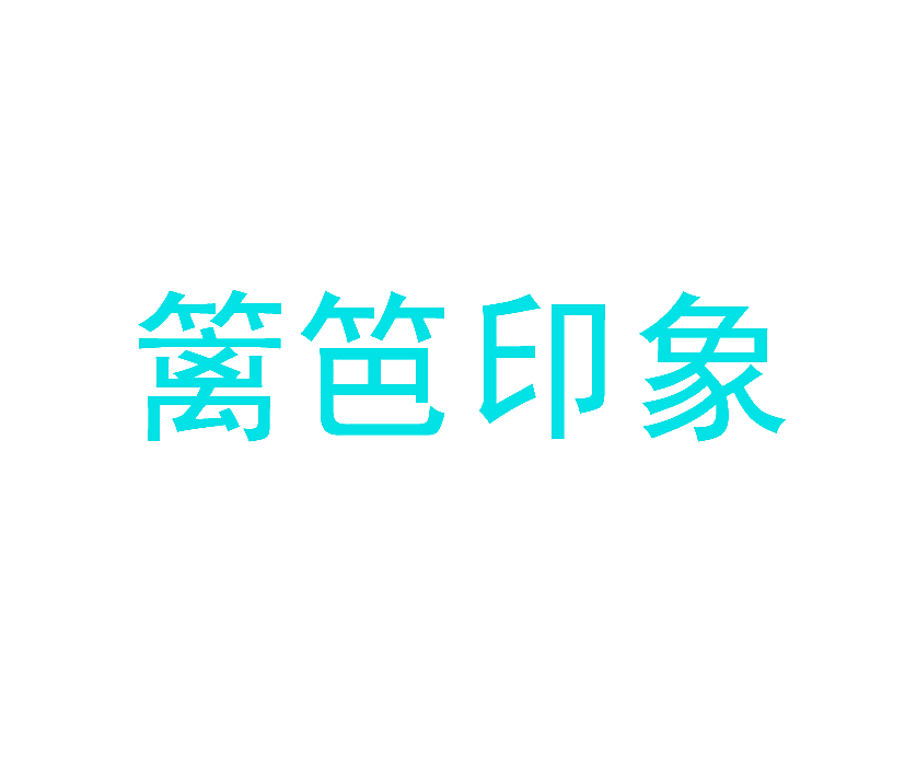 篱笆印象