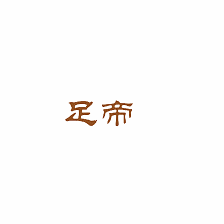 足帝