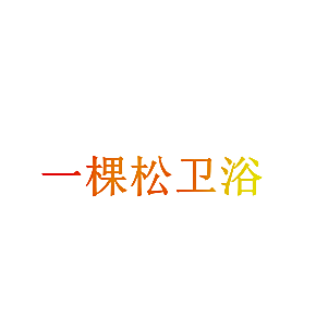 一棵松卫浴