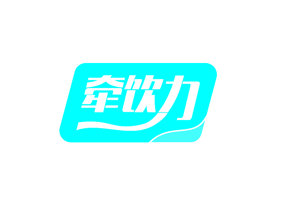 牵饮力