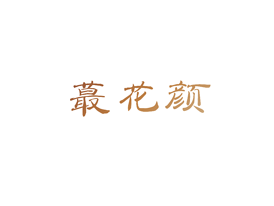蕞花颜