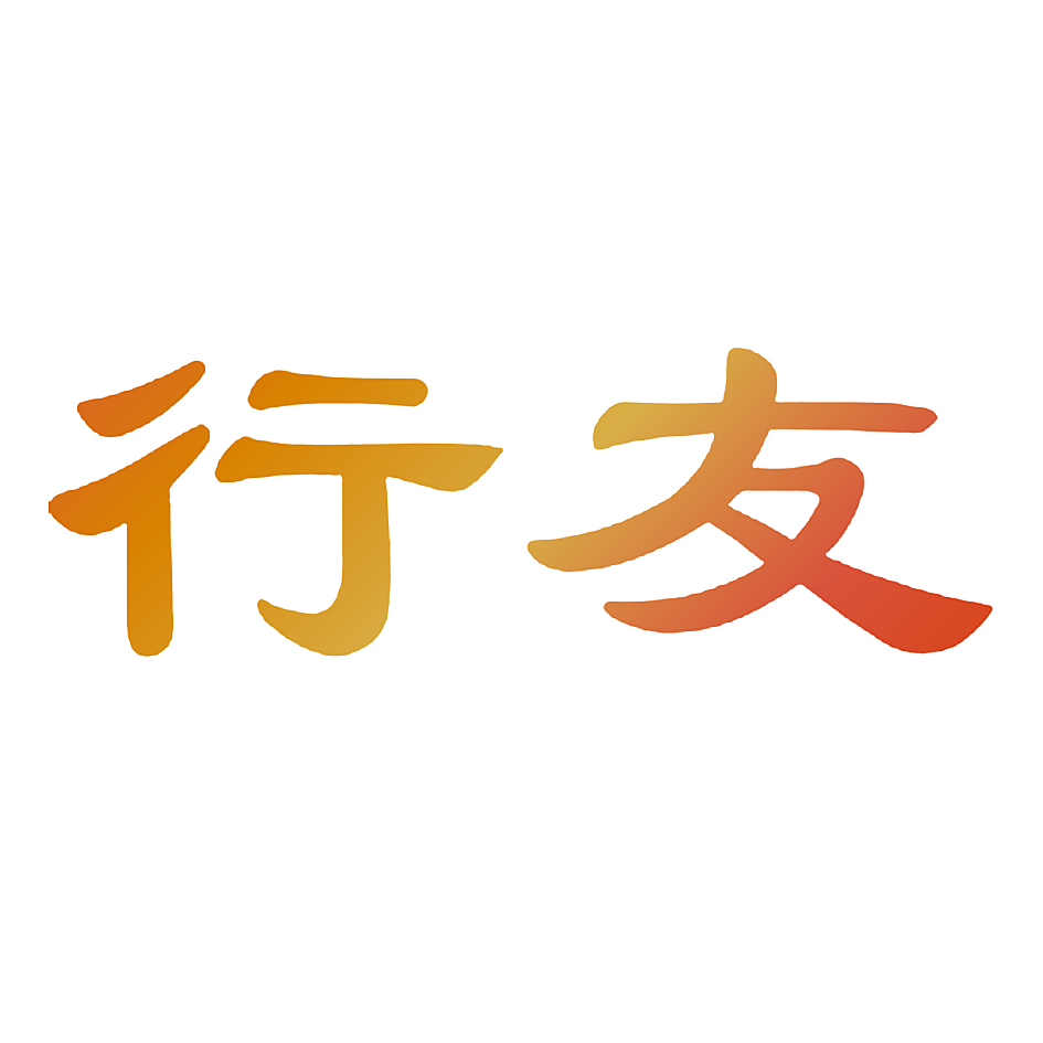 行友