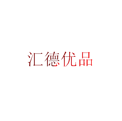 汇德优品