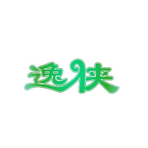 逸侠