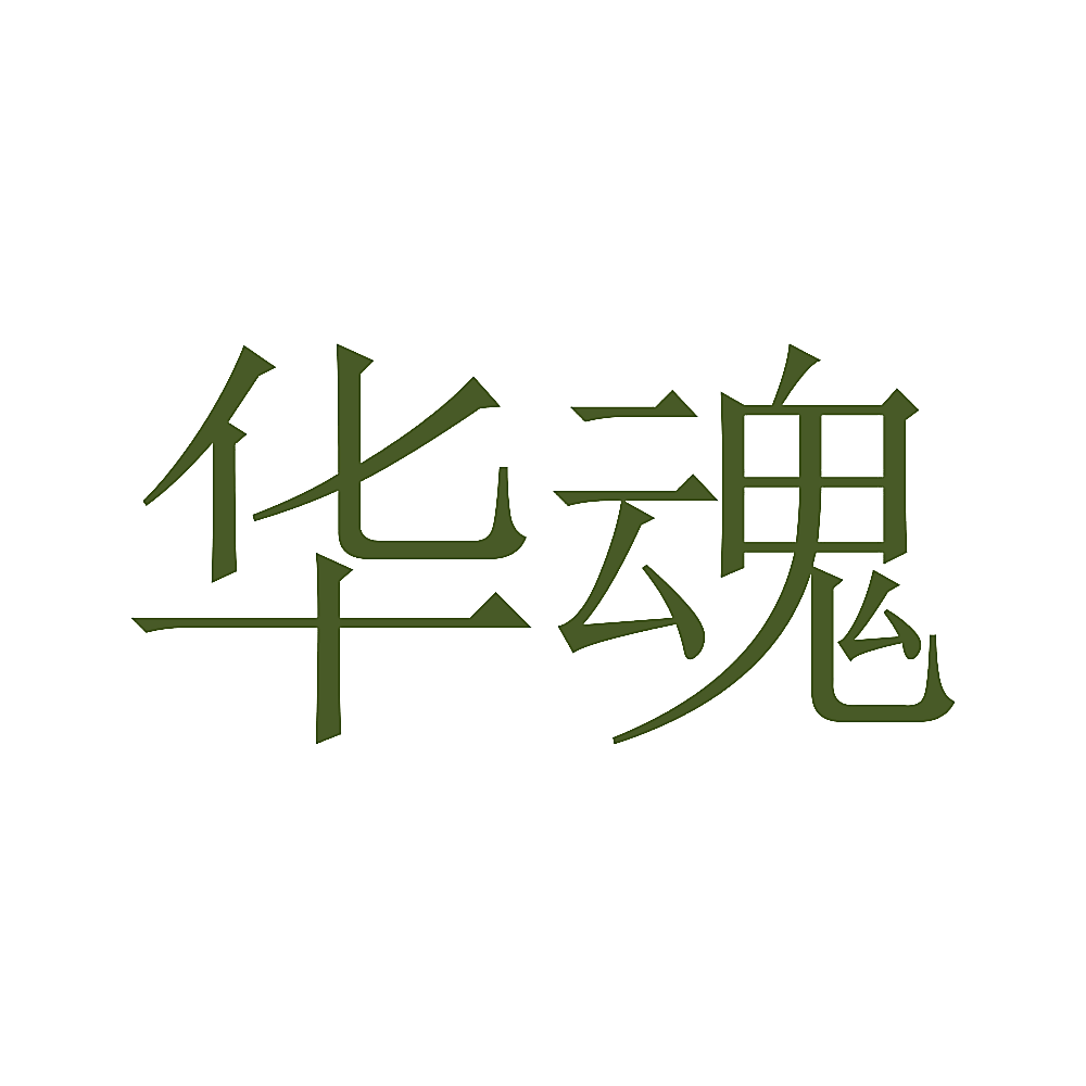 华魂