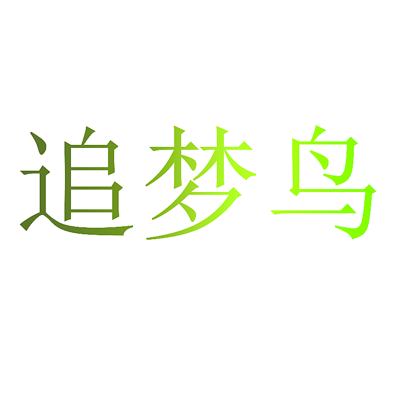 追梦鸟