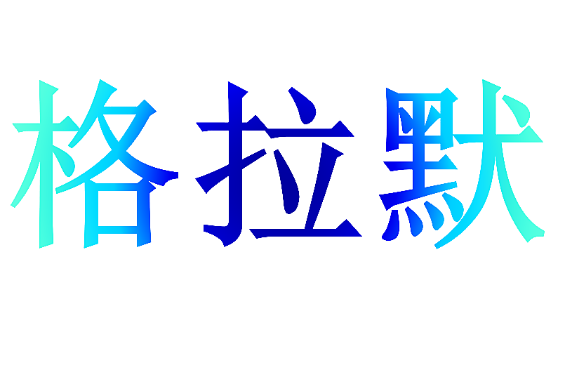 格拉默
