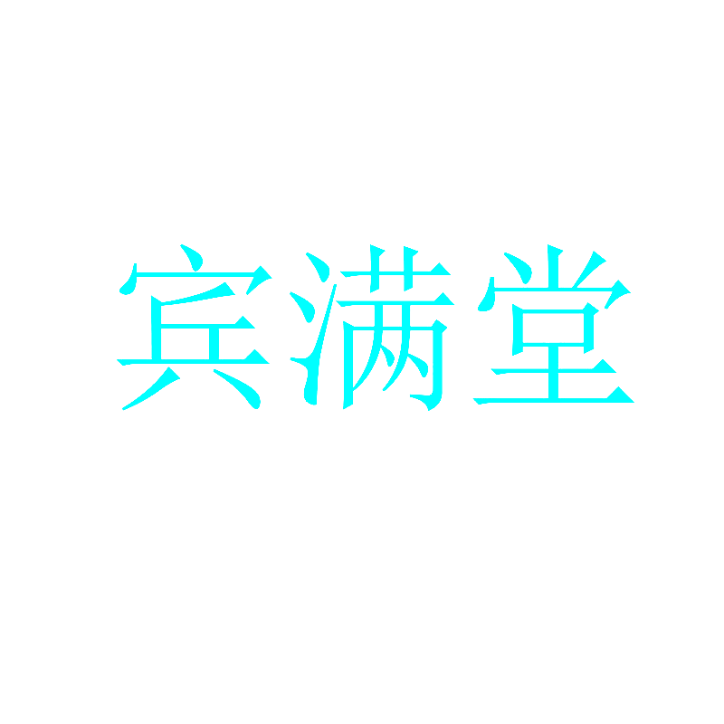 宾满堂