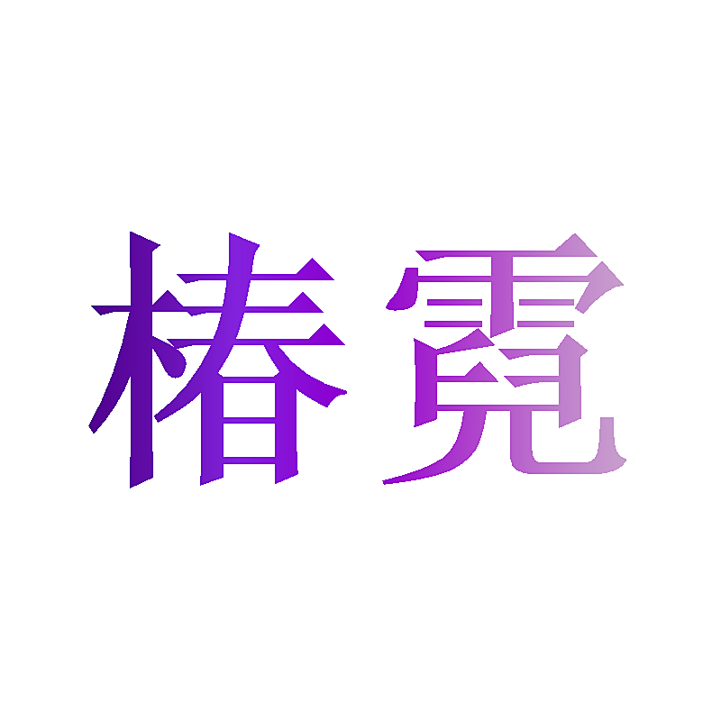 椿霓