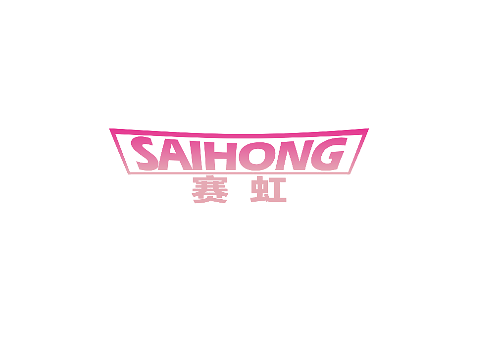 赛虹