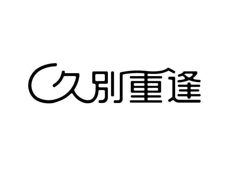 久别重逢