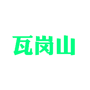 瓦岗山