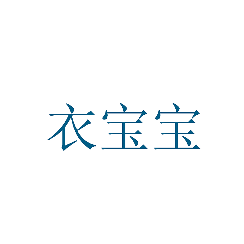 衣宝宝