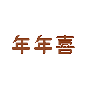 年年喜