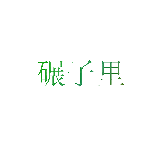 碾子里