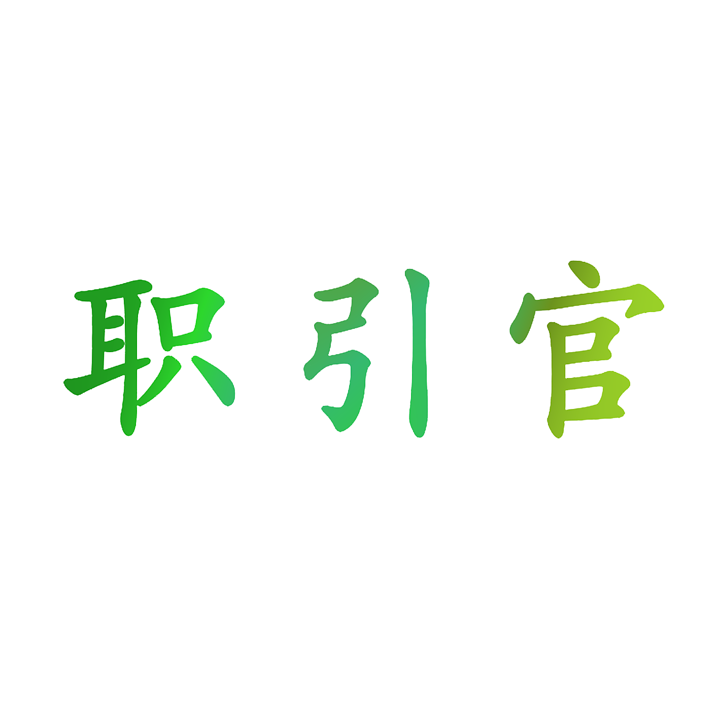职引官