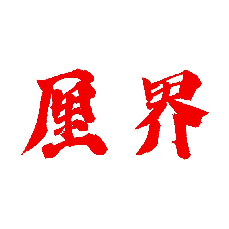 厘界