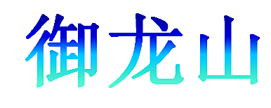 御龙山