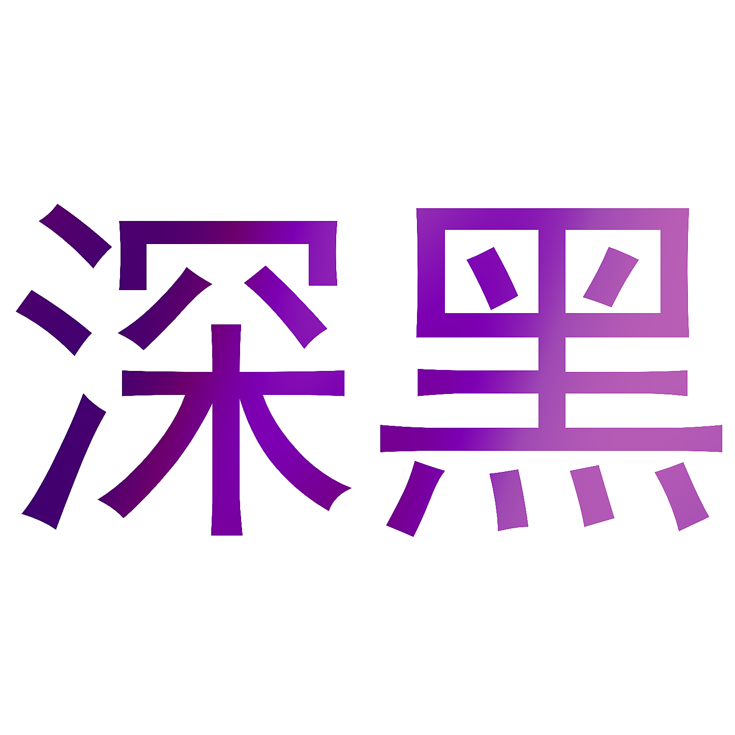深黑