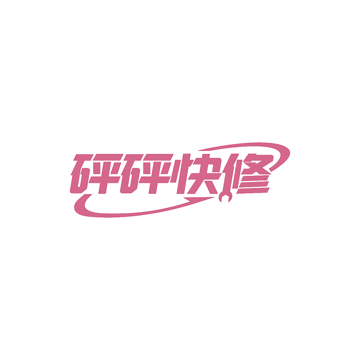砰砰快修