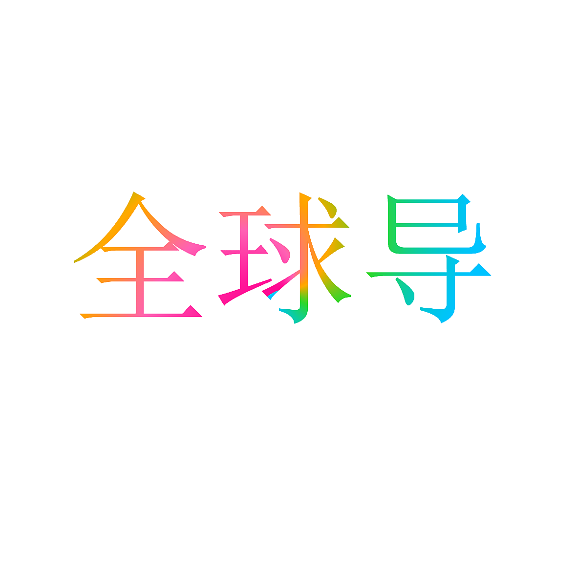 全球导