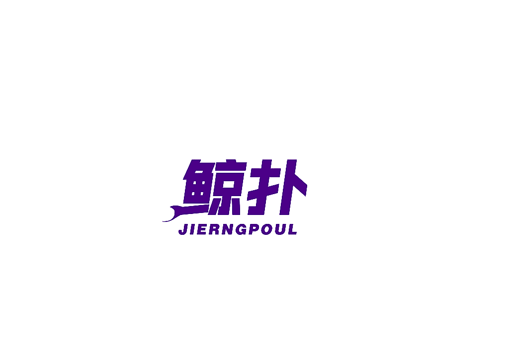 鲸扑 JIERNGPOUL