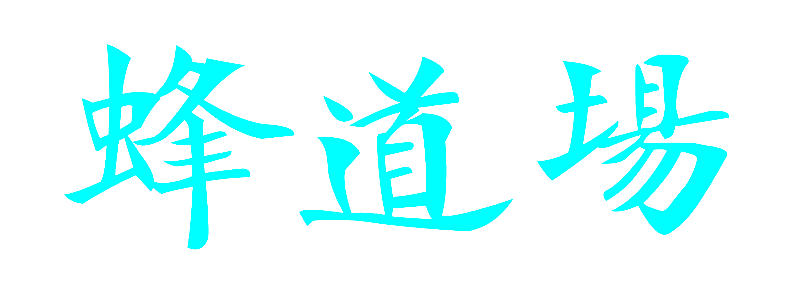 蜂道场